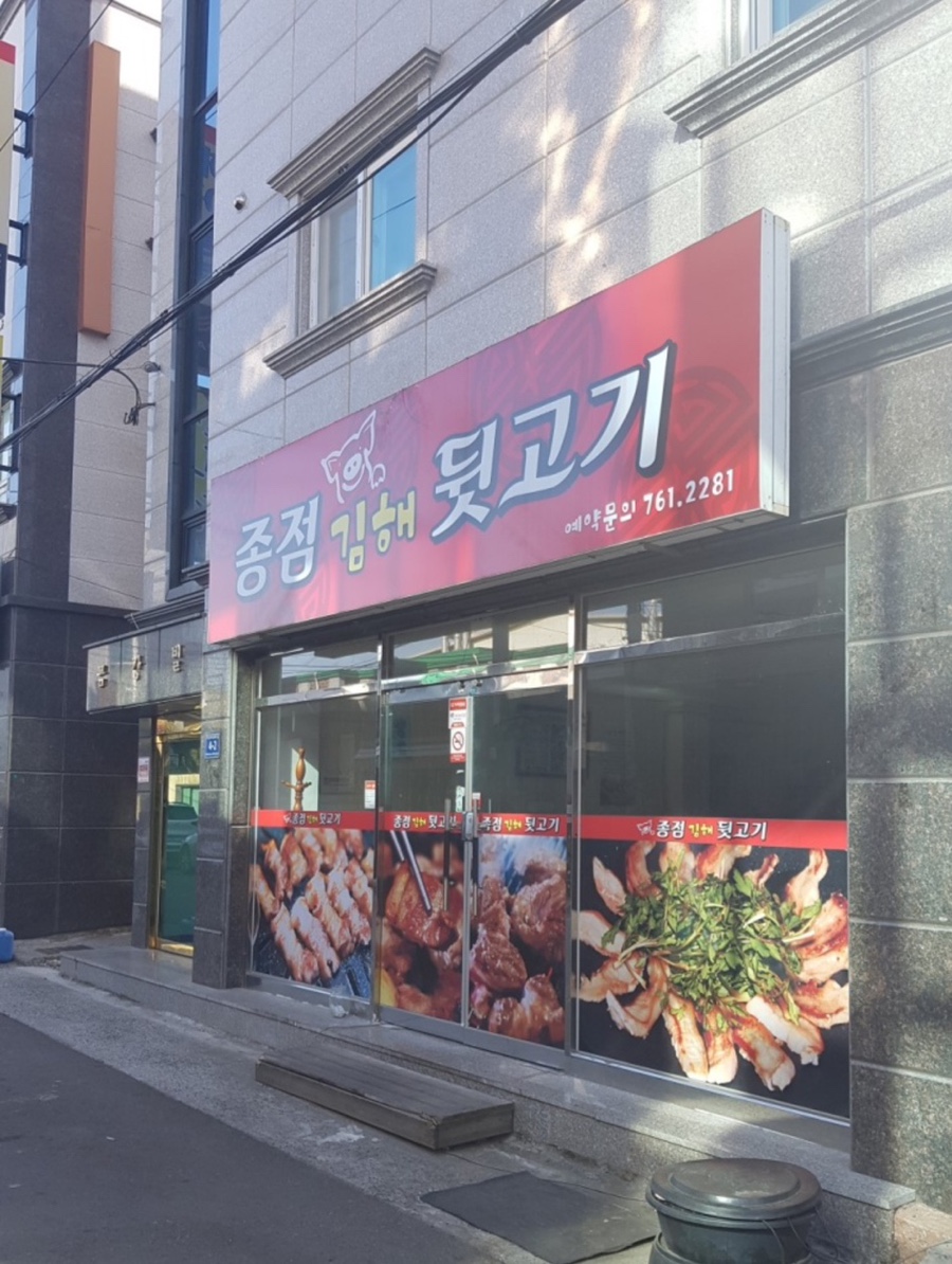 종점김해뒷고기 이미지
