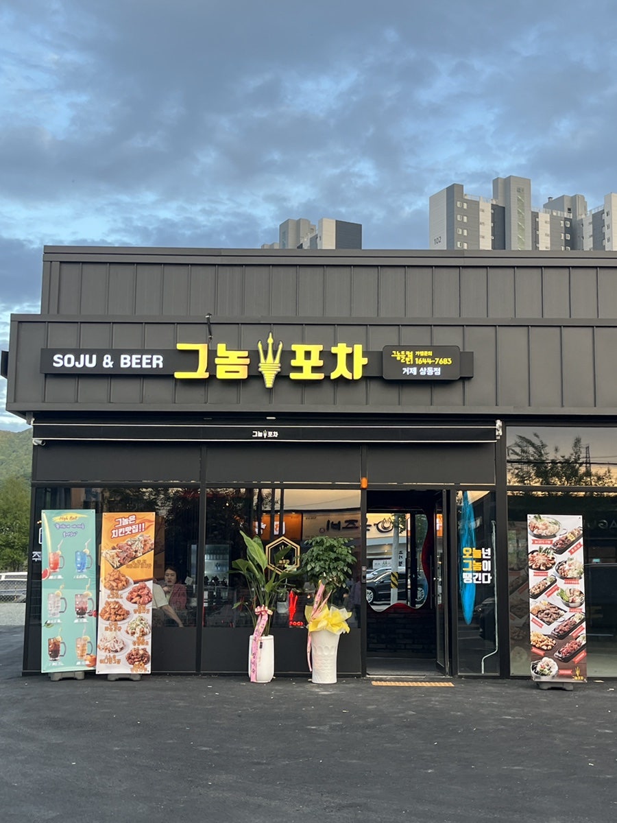 그놈포차 거제상동점 이미지