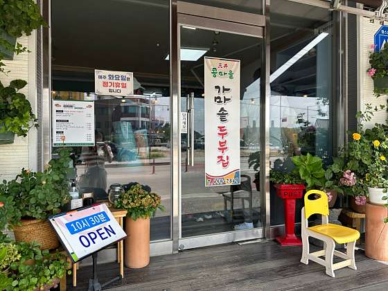 가마솥두부집 이미지