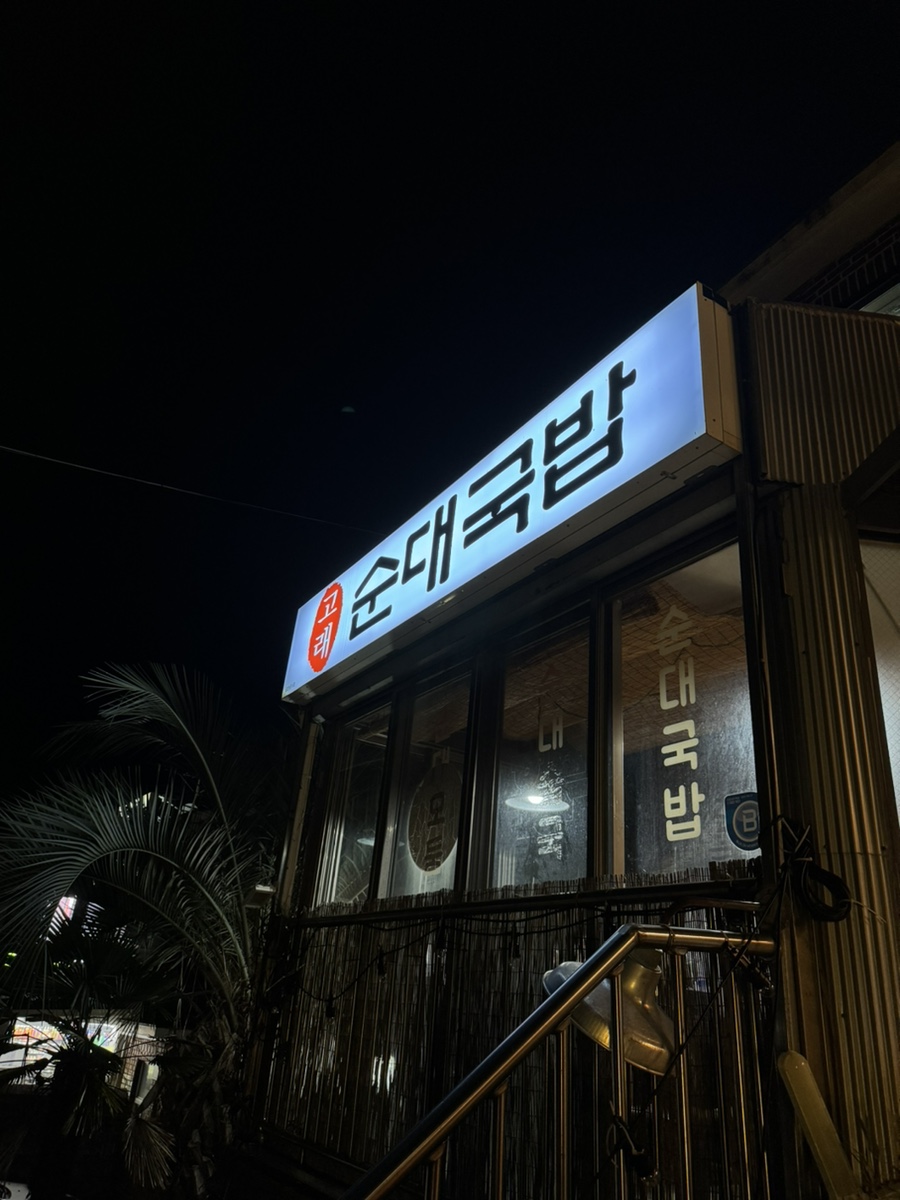 고래순대국밥 사진 7