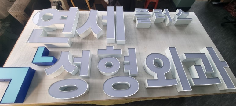 연세플러스성형외과의원 이미지
