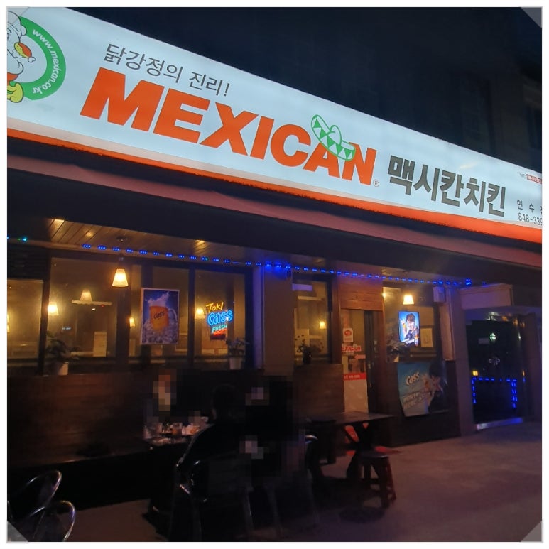 맥시칸치킨연수점 이미지