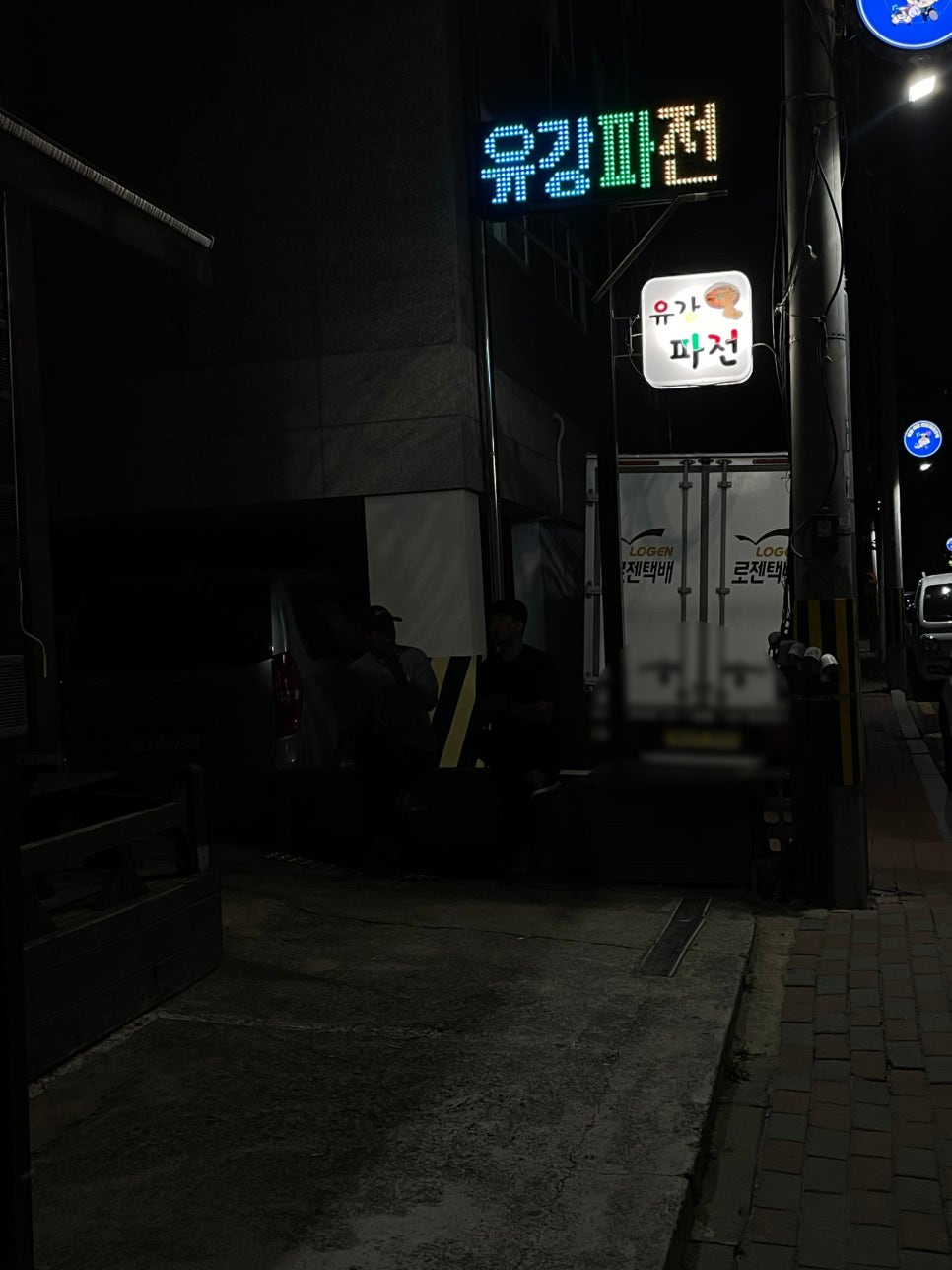 유강파전 이미지