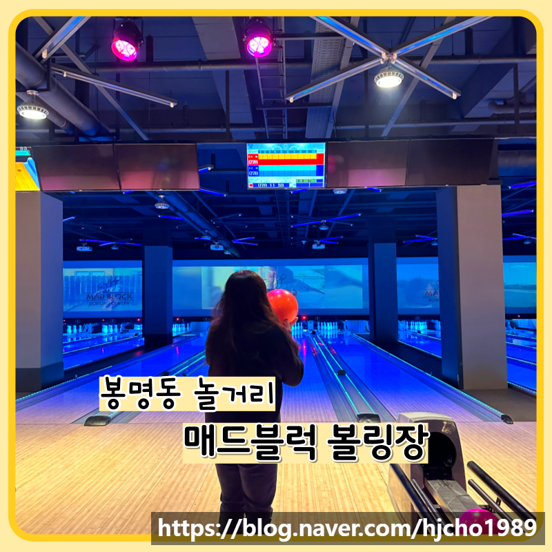 매드블럭볼링장 이미지