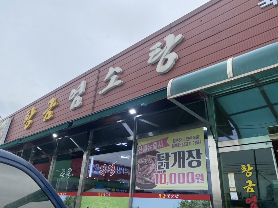 황금염소탕 이미지