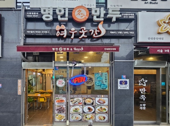 명인만두&여우곳간안성 이미지