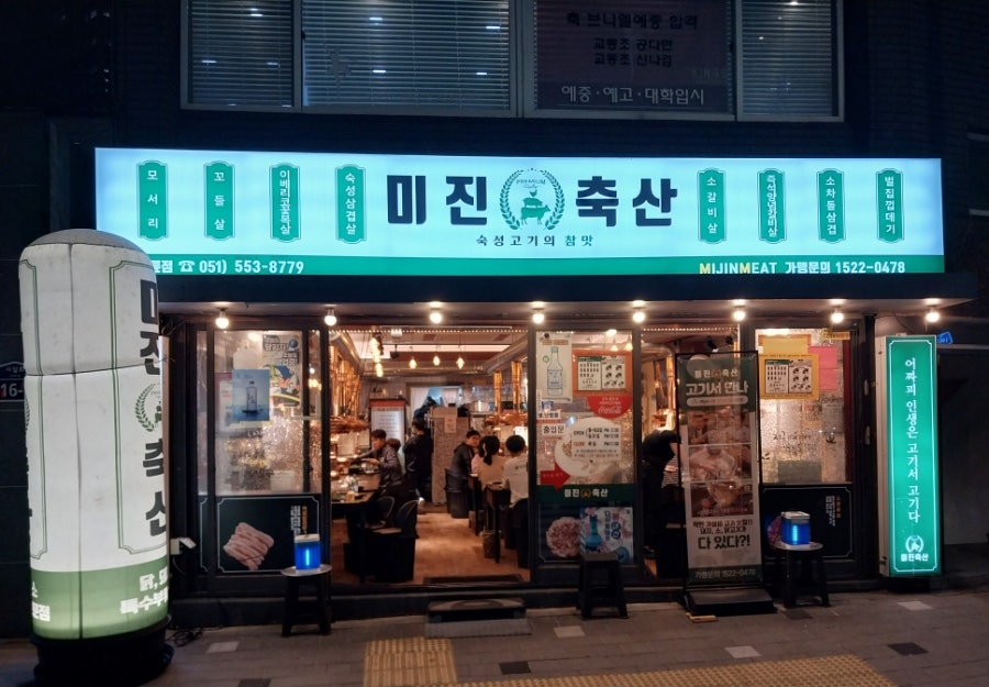 미진축산명륜점 이미지