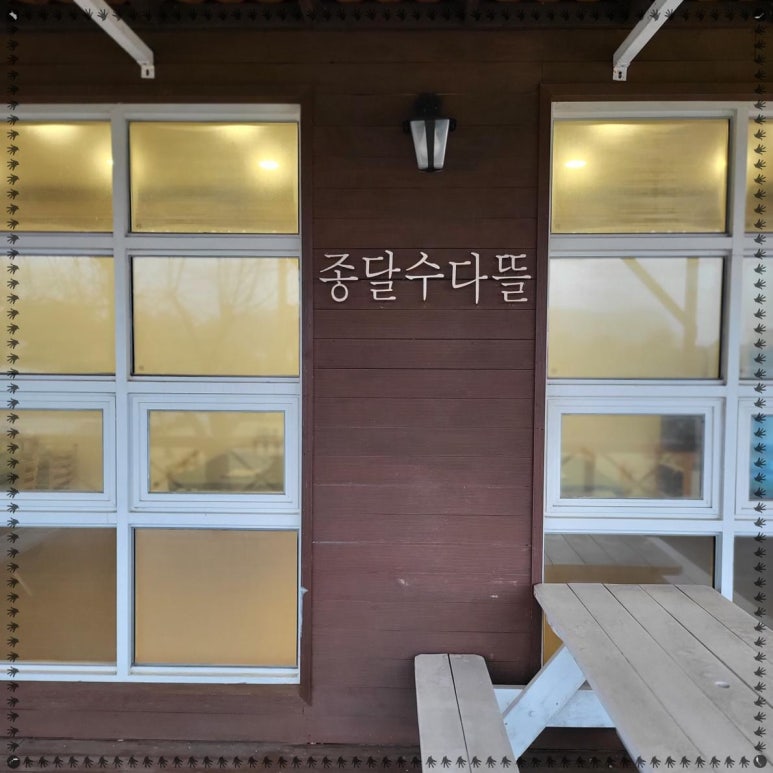오늘종달 이미지