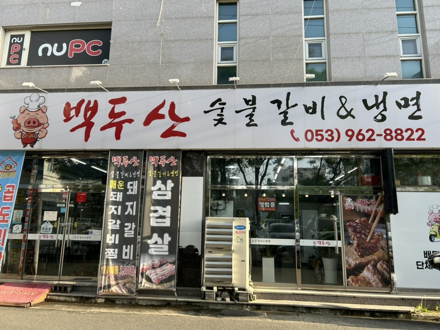 백두산숯불갈비앤냉면 이미지
