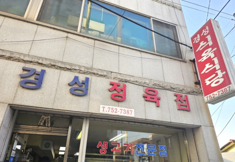 경성정육점 이미지