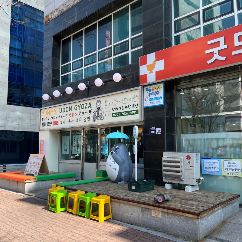 요미우돈교자 이미지