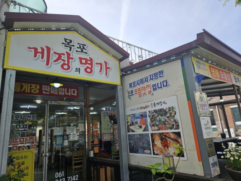 목포돌게장 이미지