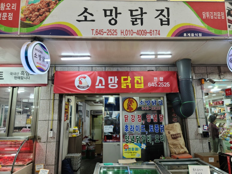 소망닭집 이미지