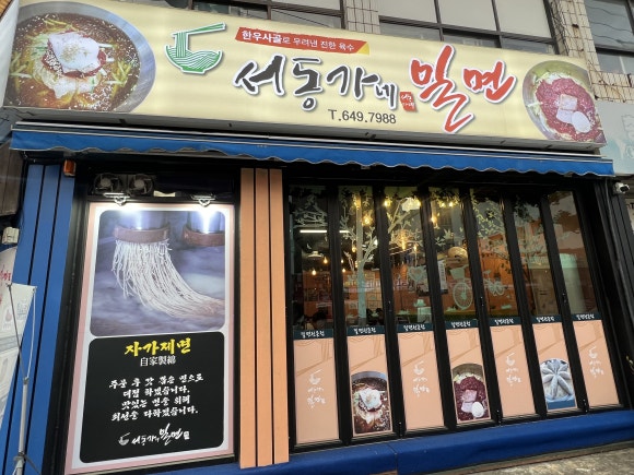 서동가네밀면 이미지