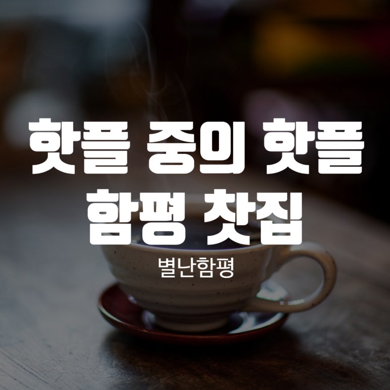 별난함평 이미지