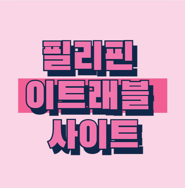 트래블 수 이미지
