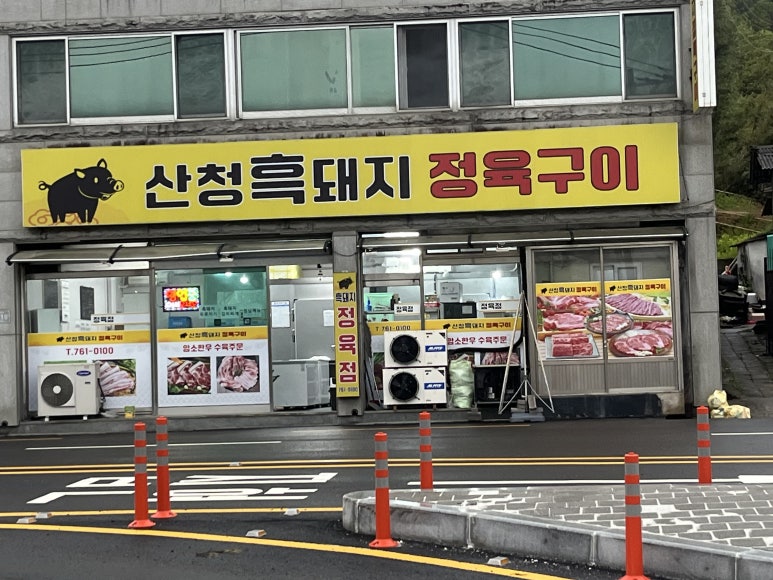 산청흑돼지정육구이 이미지