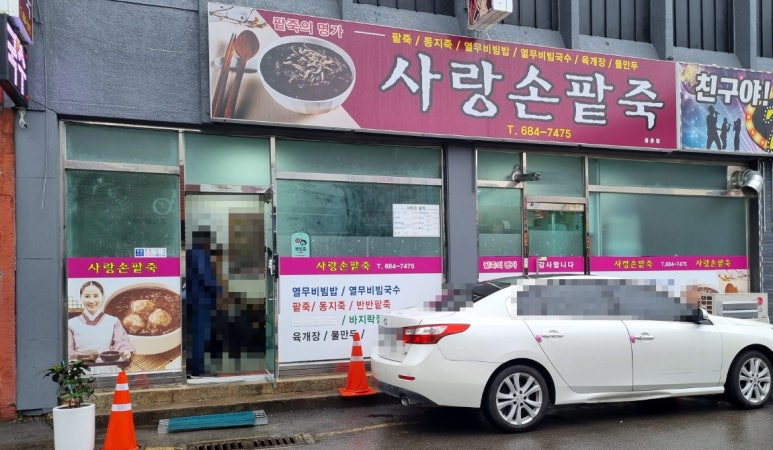 사랑손팥죽 이미지