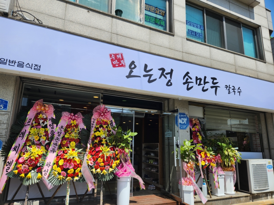 오는정손만두 이미지