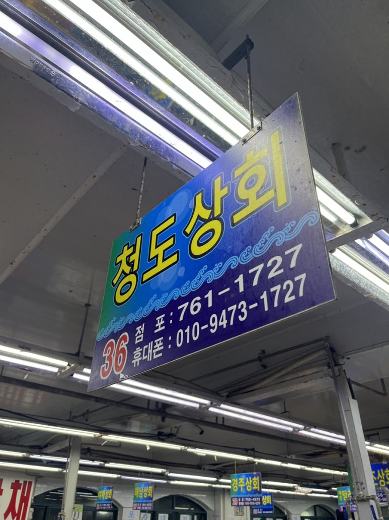 청도상회 이미지