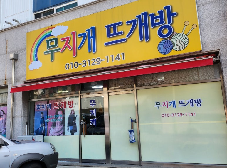 무지개뜨개방 이미지