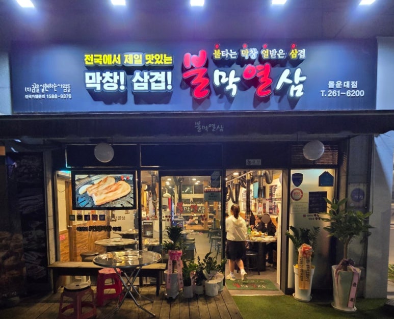 불막열삼몰운대점 이미지