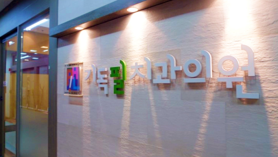 기독필치과 이미지