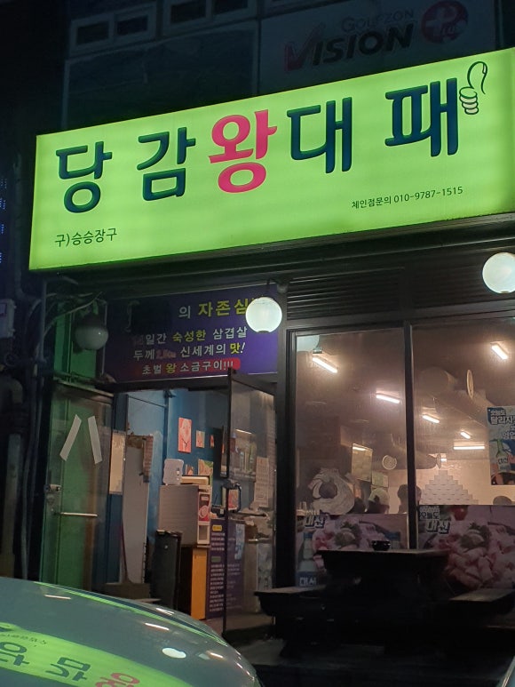 당감왕대패 이미지
