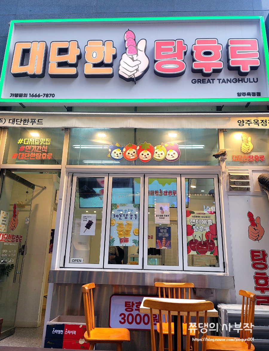 대단한탕후루양주 이미지