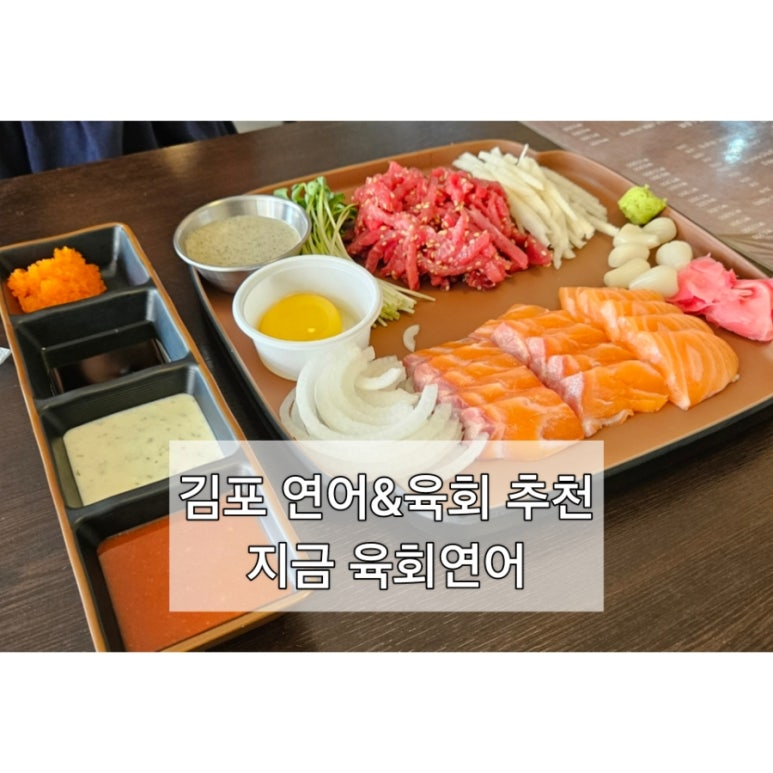 지금, 육회 연어 이미지