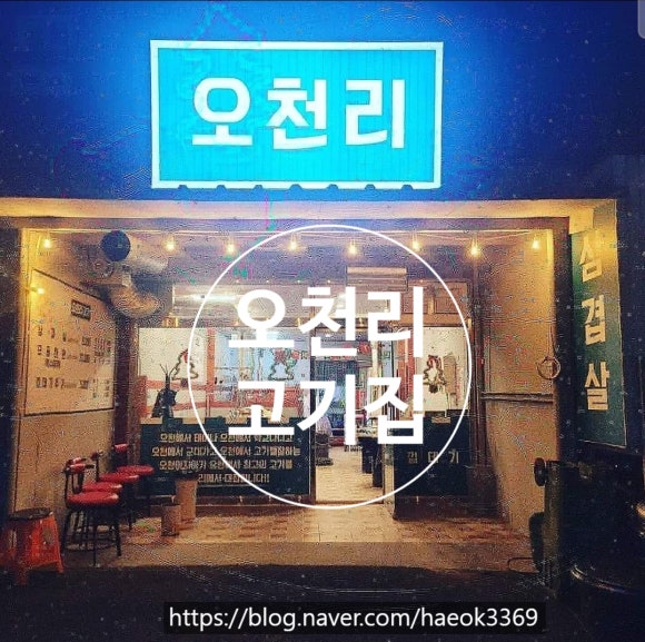 오천리고기 이미지