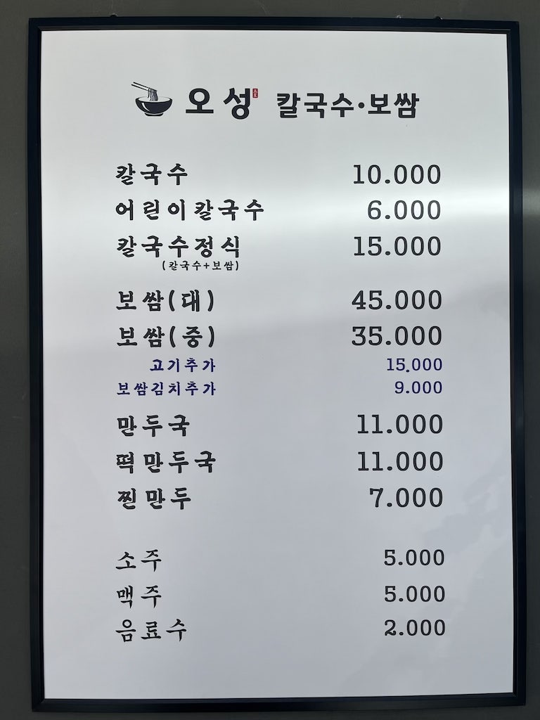 오성칼국수보쌈 이미지