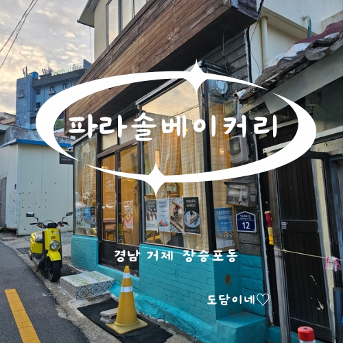 파라솔베이커리 이미지