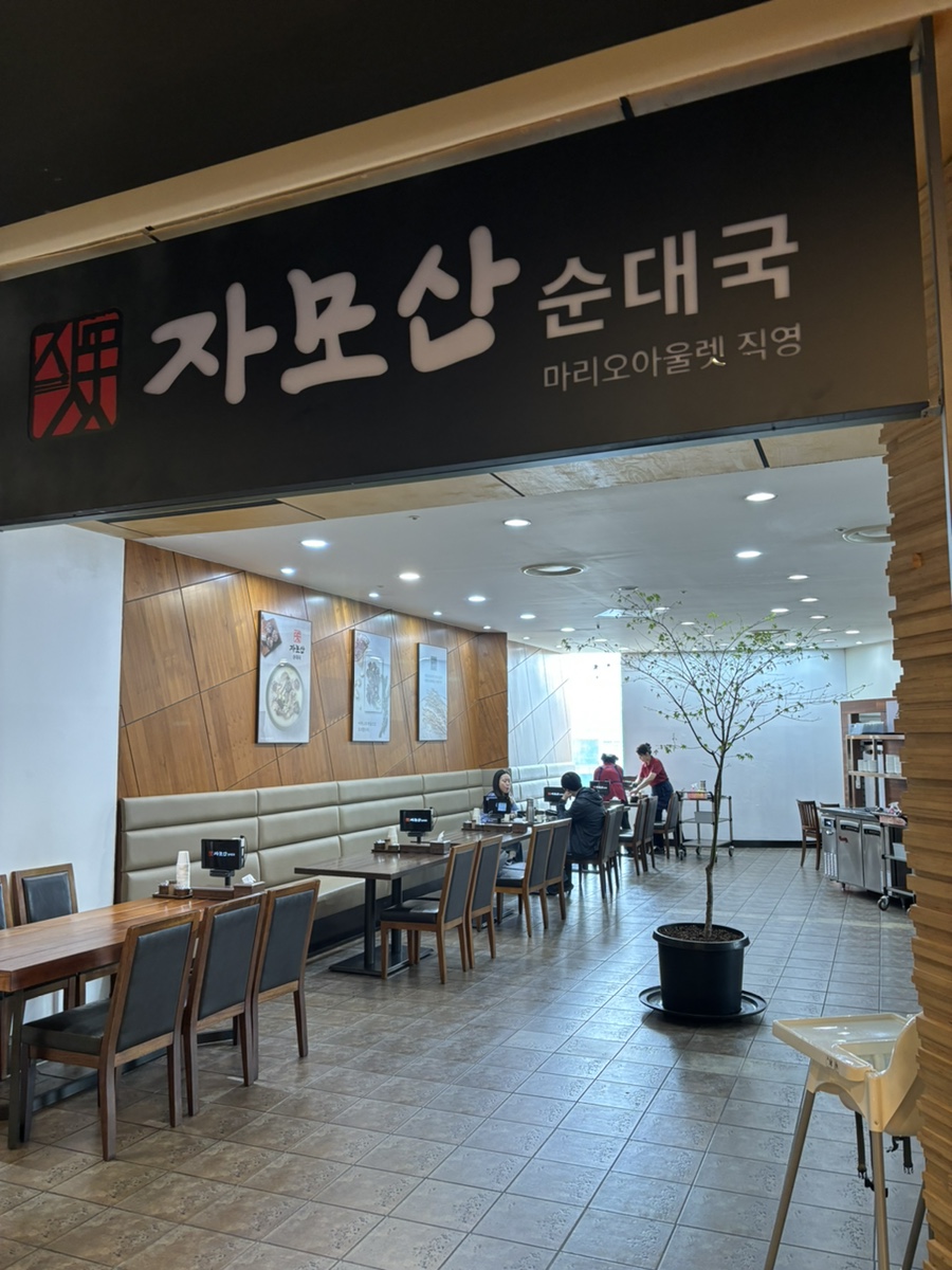 자모산 순대국 이미지