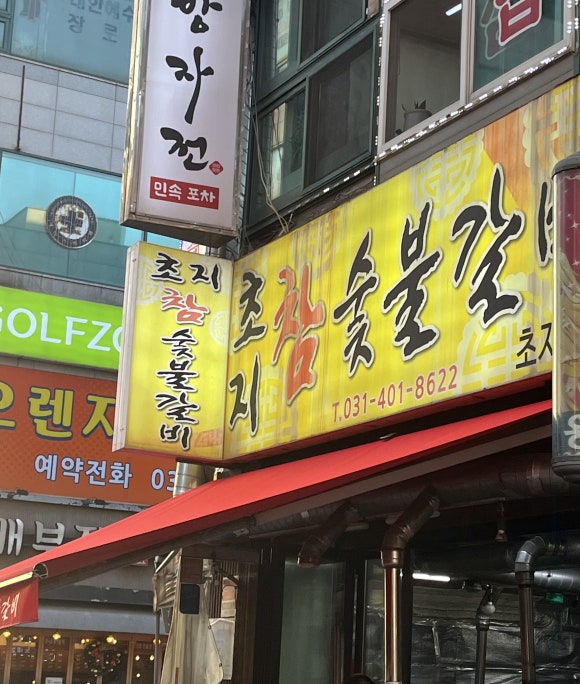 초지참숯불갈비 이미지
