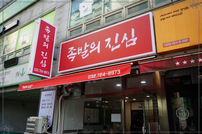 족발에진심 이미지