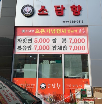 소담향사송 이미지