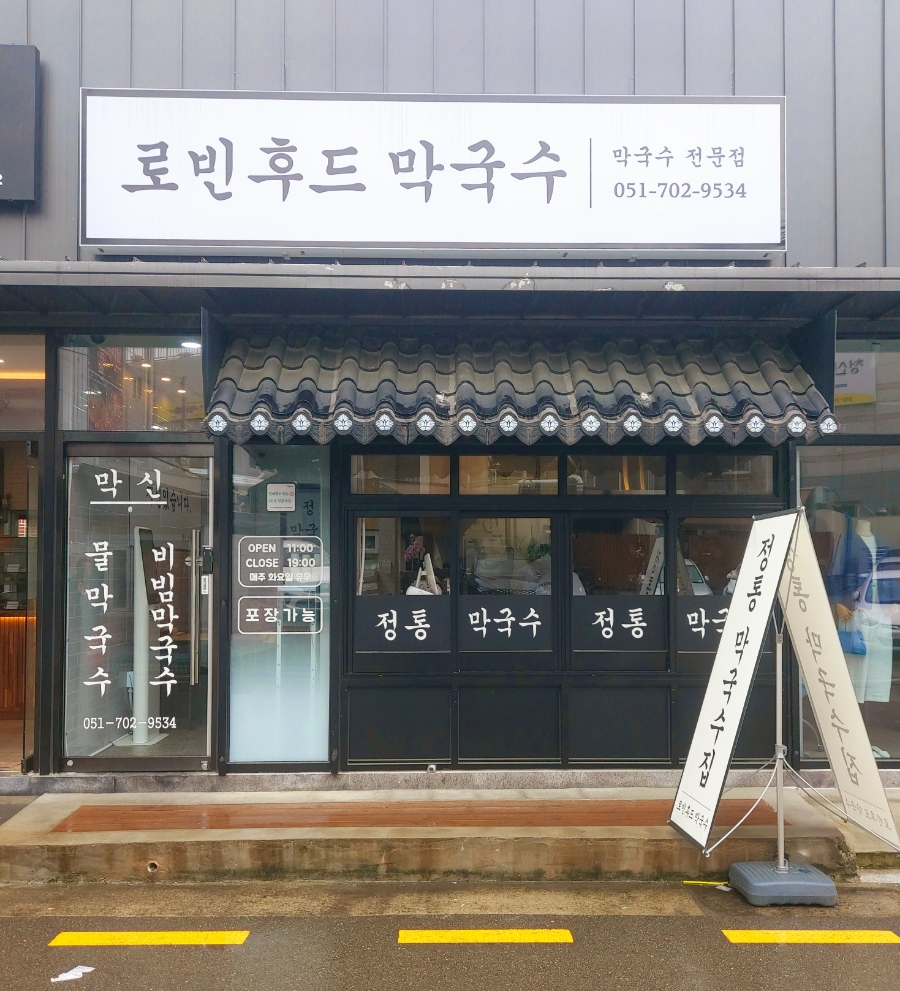 정통막국수전문점 이미지