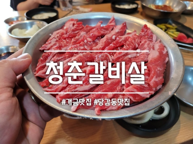 청춘갈비살 이미지
