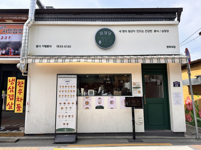 삼청당경희대점 이미지