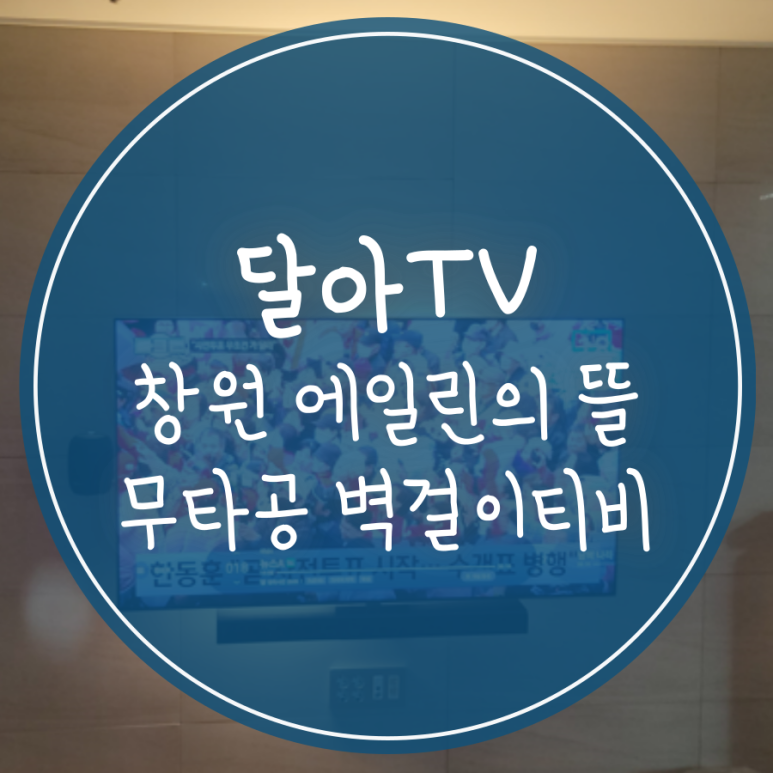창원벽걸이티비 이미지