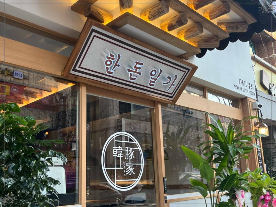 한돈집 이미지