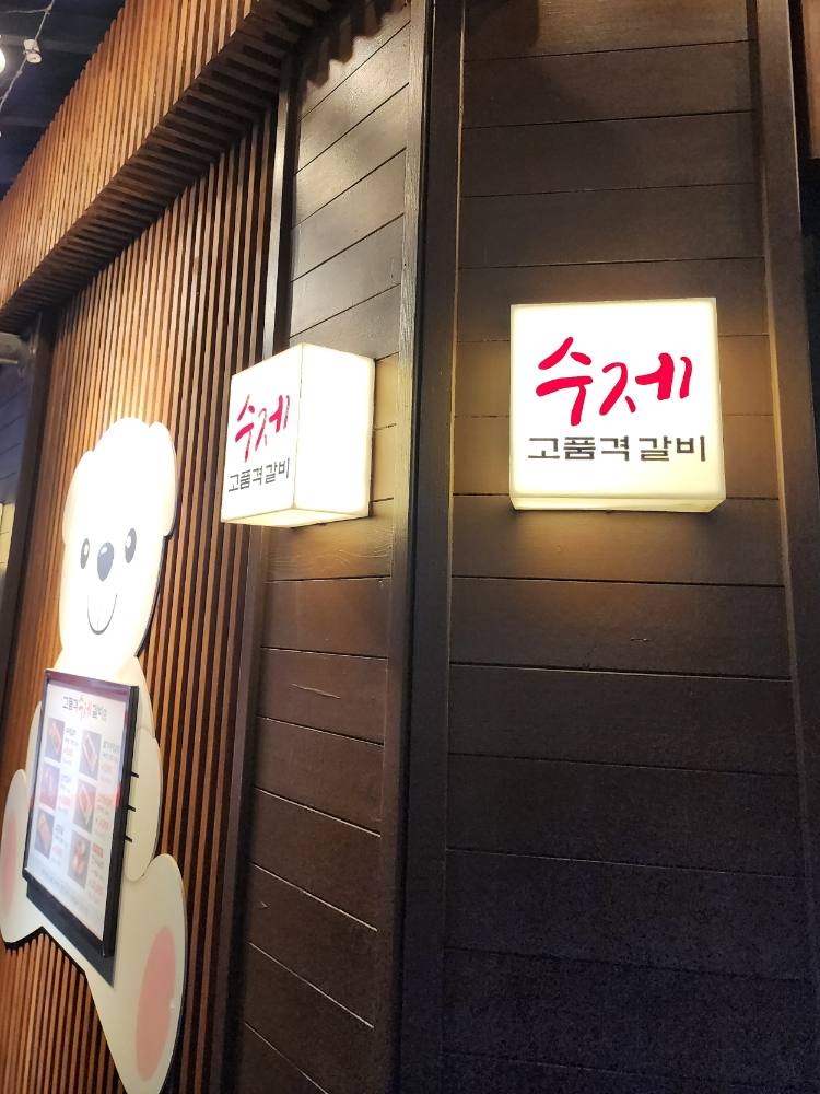 고품격수제갈비 이미지