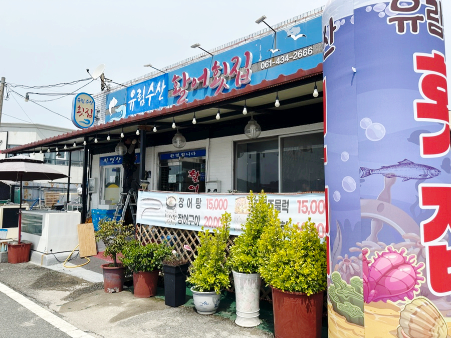 유림횟집 이미지