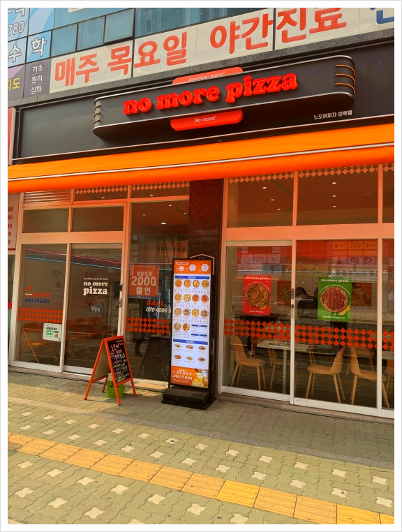 노모어피자 민락점 이미지