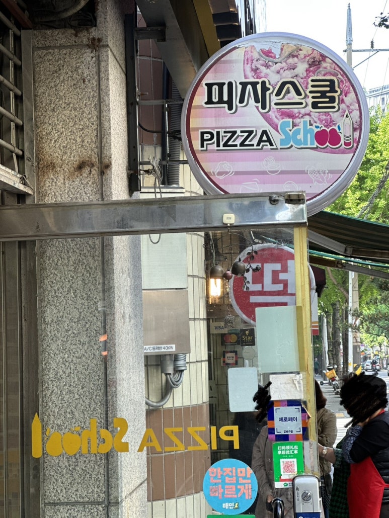 피자스쿨도화점 이미지