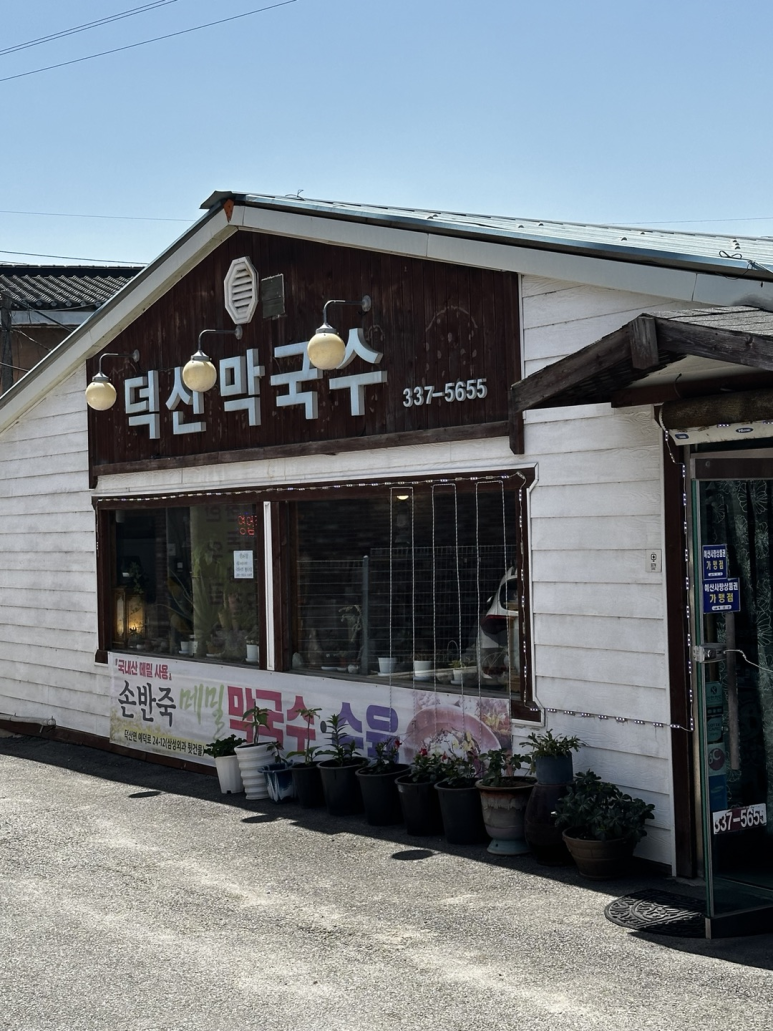덕산막국수 이미지
