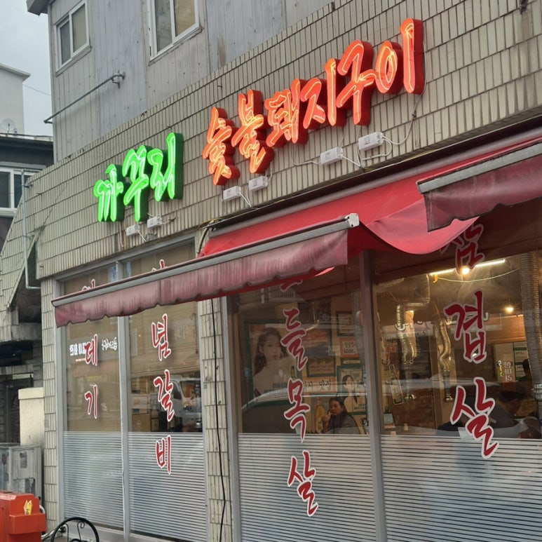 옥교갈비 이미지