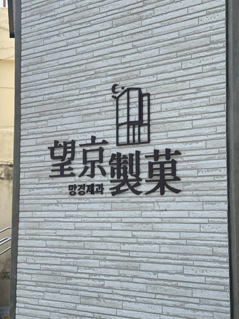 망경제과 이미지