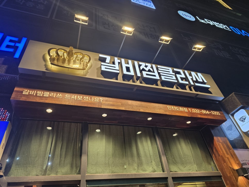갈비찜클라쓰 인천도화점 이미지